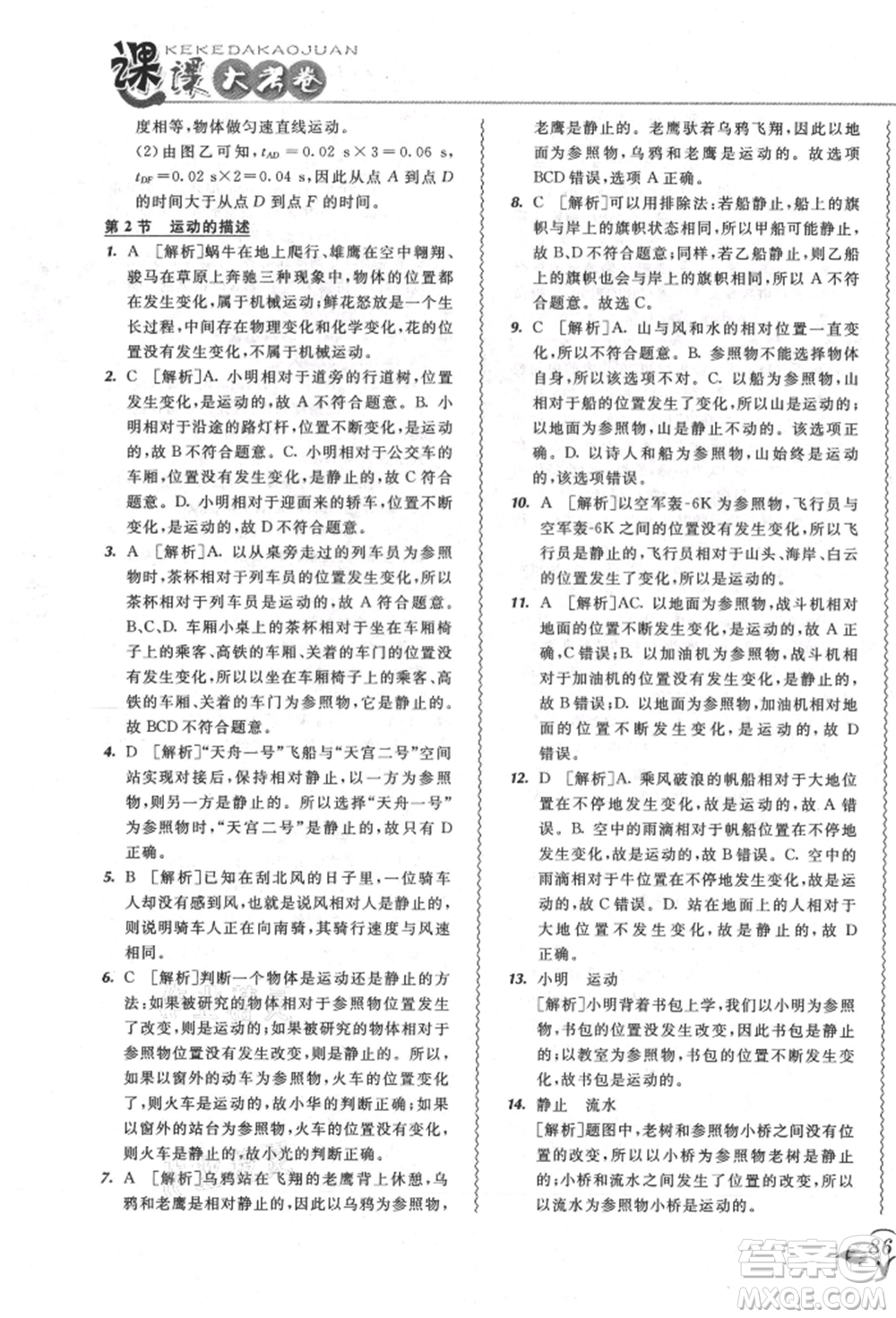 東北師范大學(xué)出版社2021悅?cè)缓脤W(xué)生北大綠卡課課大考卷八年級(jí)物理上冊(cè)人教版長春專版參考答案