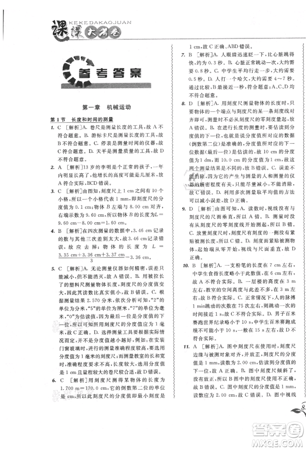 東北師范大學(xué)出版社2021悅?cè)缓脤W(xué)生北大綠卡課課大考卷八年級(jí)物理上冊(cè)人教版長春專版參考答案