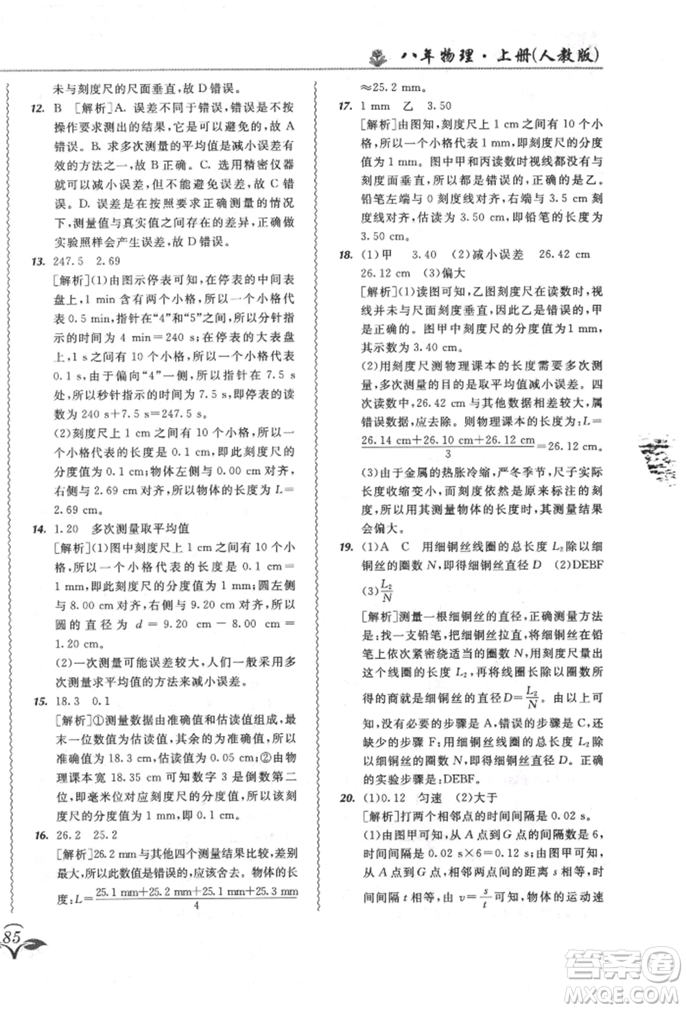 東北師范大學(xué)出版社2021悅?cè)缓脤W(xué)生北大綠卡課課大考卷八年級(jí)物理上冊(cè)人教版長春專版參考答案