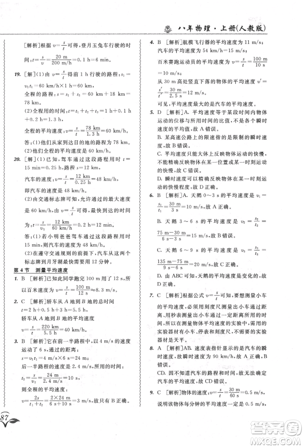 東北師范大學(xué)出版社2021悅?cè)缓脤W(xué)生北大綠卡課課大考卷八年級(jí)物理上冊(cè)人教版長春專版參考答案