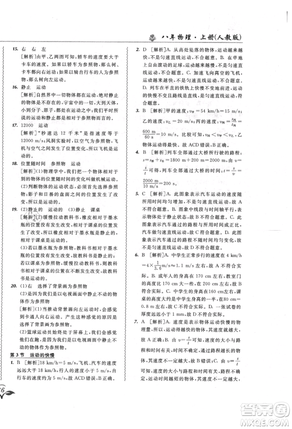 東北師范大學(xué)出版社2021悅?cè)缓脤W(xué)生北大綠卡課課大考卷八年級(jí)物理上冊(cè)人教版長春專版參考答案