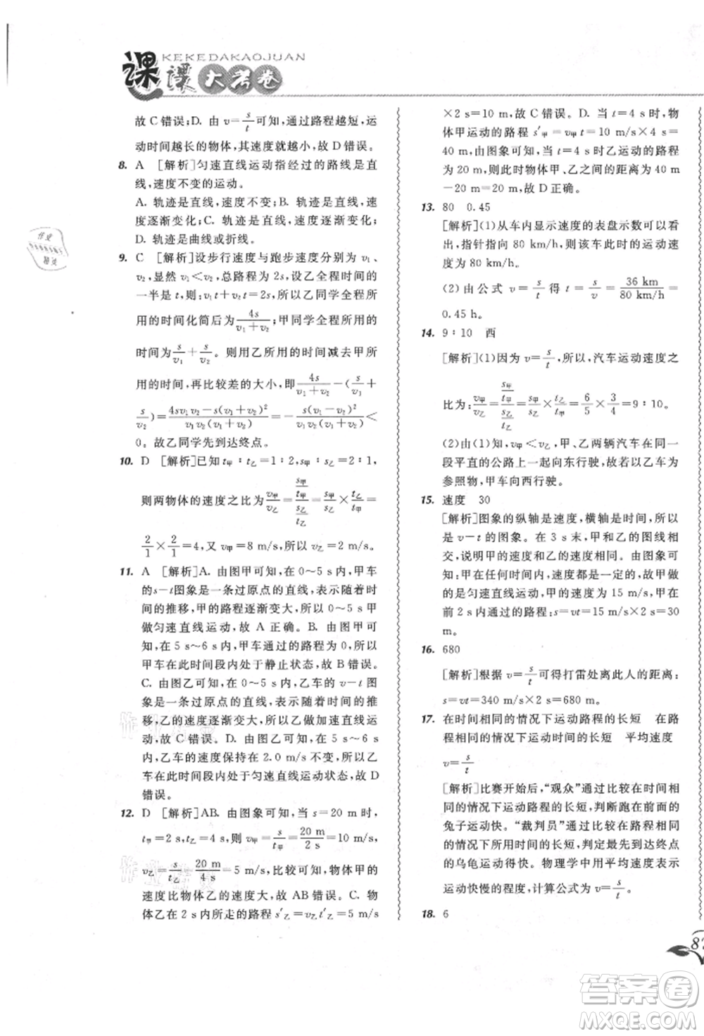 東北師范大學(xué)出版社2021悅?cè)缓脤W(xué)生北大綠卡課課大考卷八年級(jí)物理上冊(cè)人教版長春專版參考答案