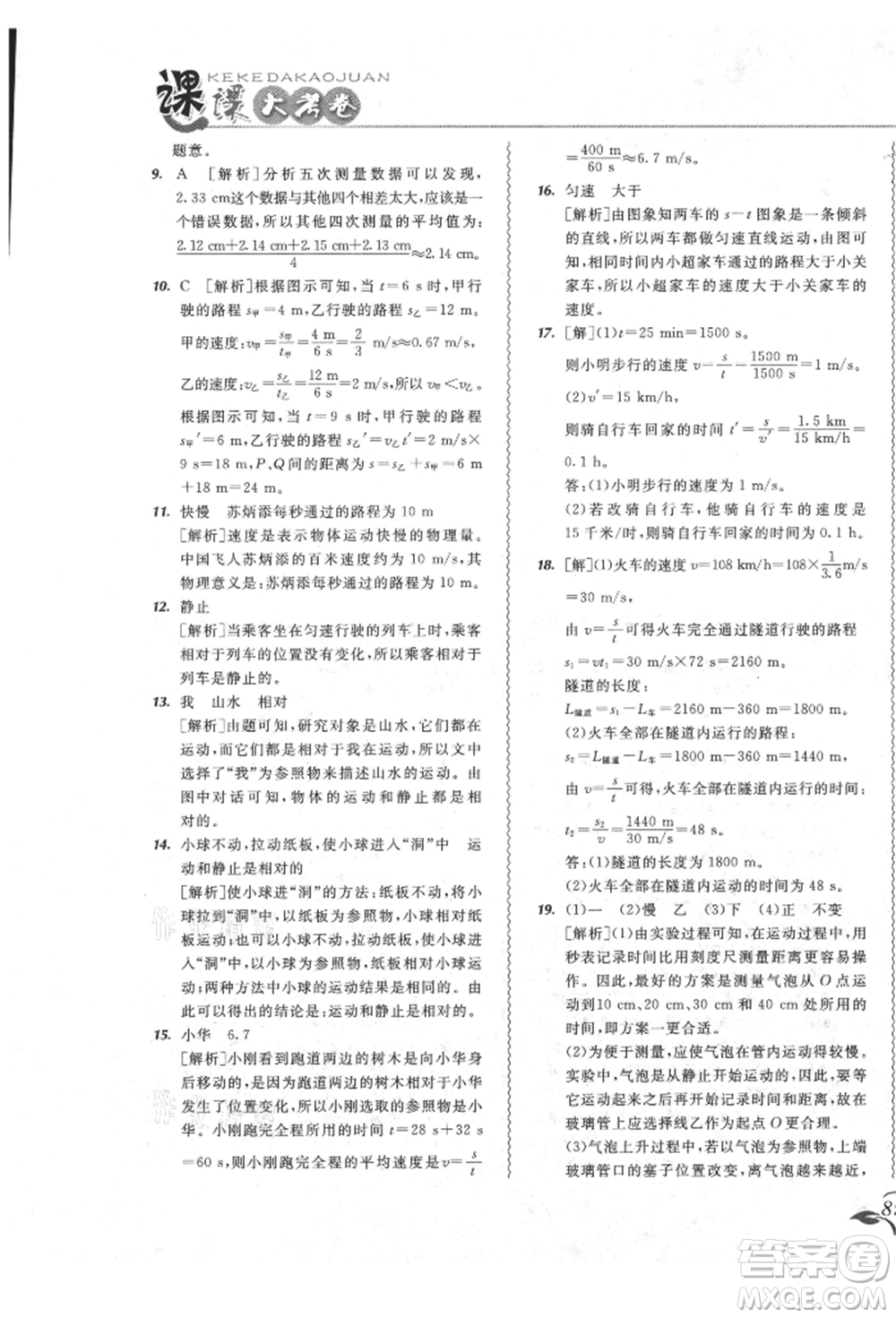 東北師范大學(xué)出版社2021悅?cè)缓脤W(xué)生北大綠卡課課大考卷八年級(jí)物理上冊(cè)人教版長春專版參考答案