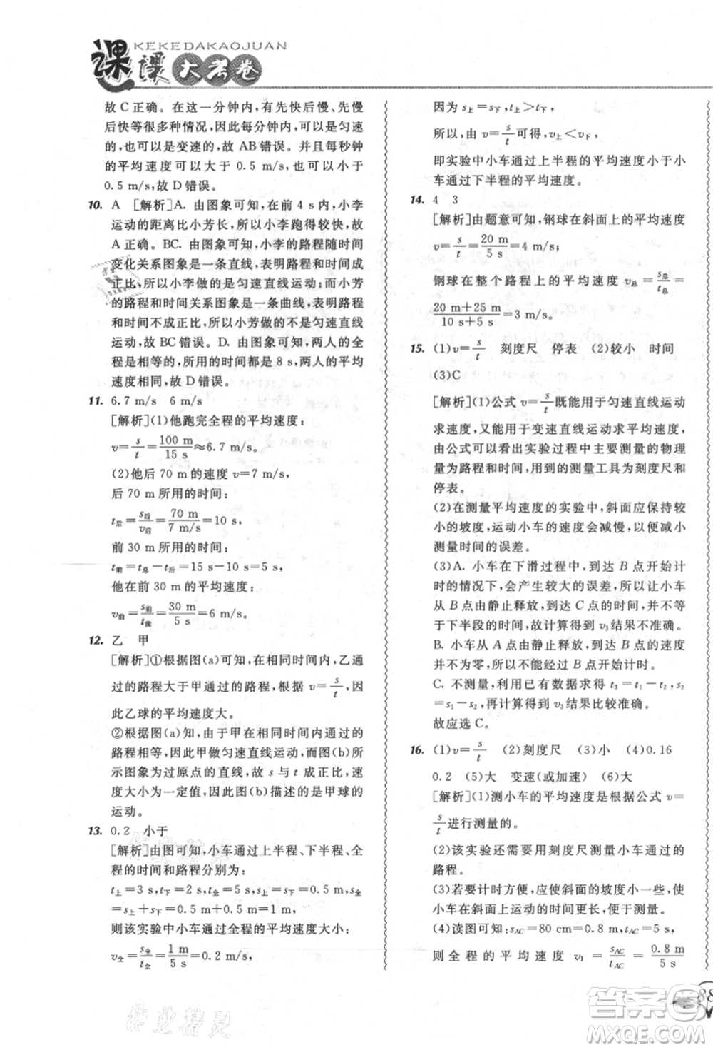 東北師范大學(xué)出版社2021悅?cè)缓脤W(xué)生北大綠卡課課大考卷八年級(jí)物理上冊(cè)人教版長春專版參考答案