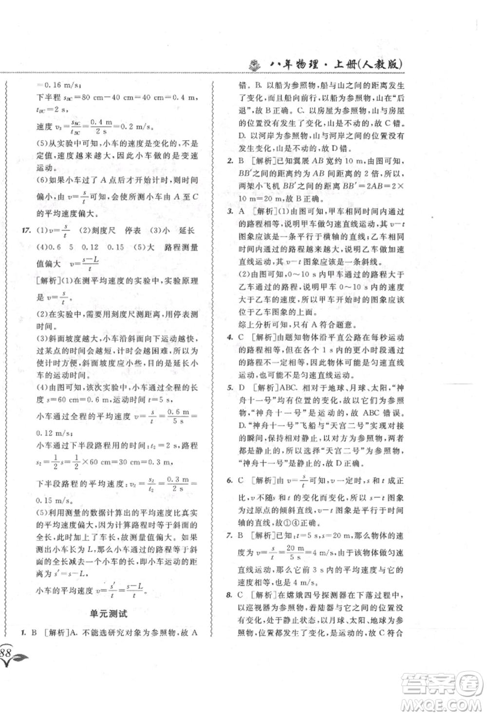 東北師范大學(xué)出版社2021悅?cè)缓脤W(xué)生北大綠卡課課大考卷八年級(jí)物理上冊(cè)人教版長春專版參考答案