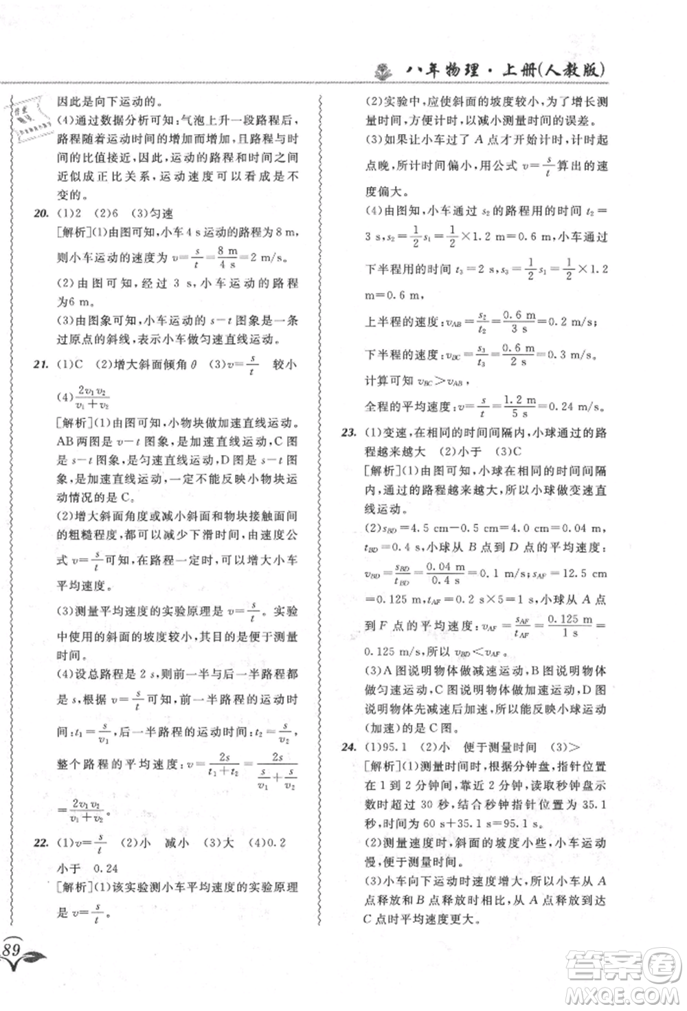 東北師范大學(xué)出版社2021悅?cè)缓脤W(xué)生北大綠卡課課大考卷八年級(jí)物理上冊(cè)人教版長春專版參考答案