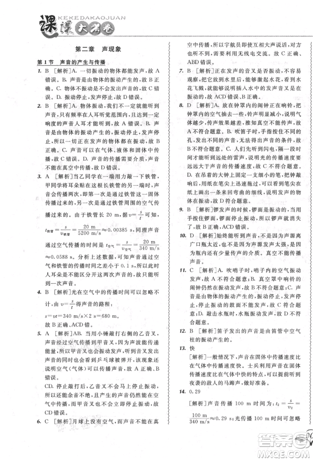東北師范大學(xué)出版社2021悅?cè)缓脤W(xué)生北大綠卡課課大考卷八年級(jí)物理上冊(cè)人教版長春專版參考答案