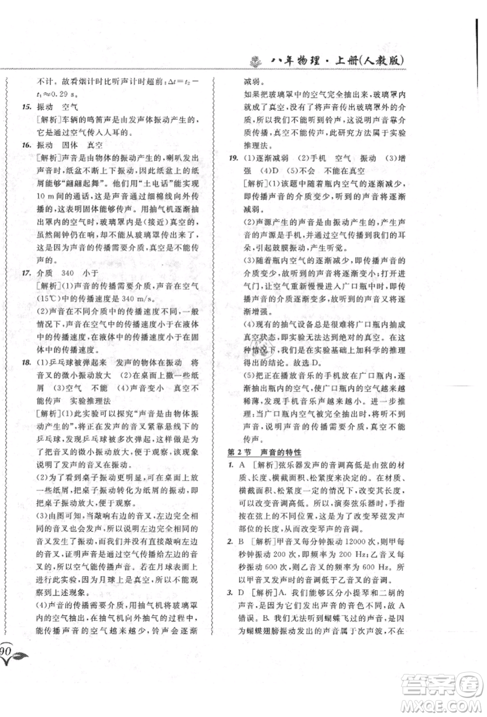 東北師范大學(xué)出版社2021悅?cè)缓脤W(xué)生北大綠卡課課大考卷八年級(jí)物理上冊(cè)人教版長春專版參考答案