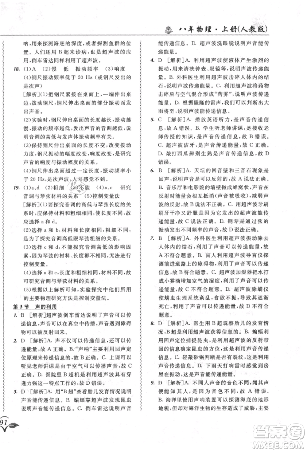 東北師范大學(xué)出版社2021悅?cè)缓脤W(xué)生北大綠卡課課大考卷八年級(jí)物理上冊(cè)人教版長春專版參考答案