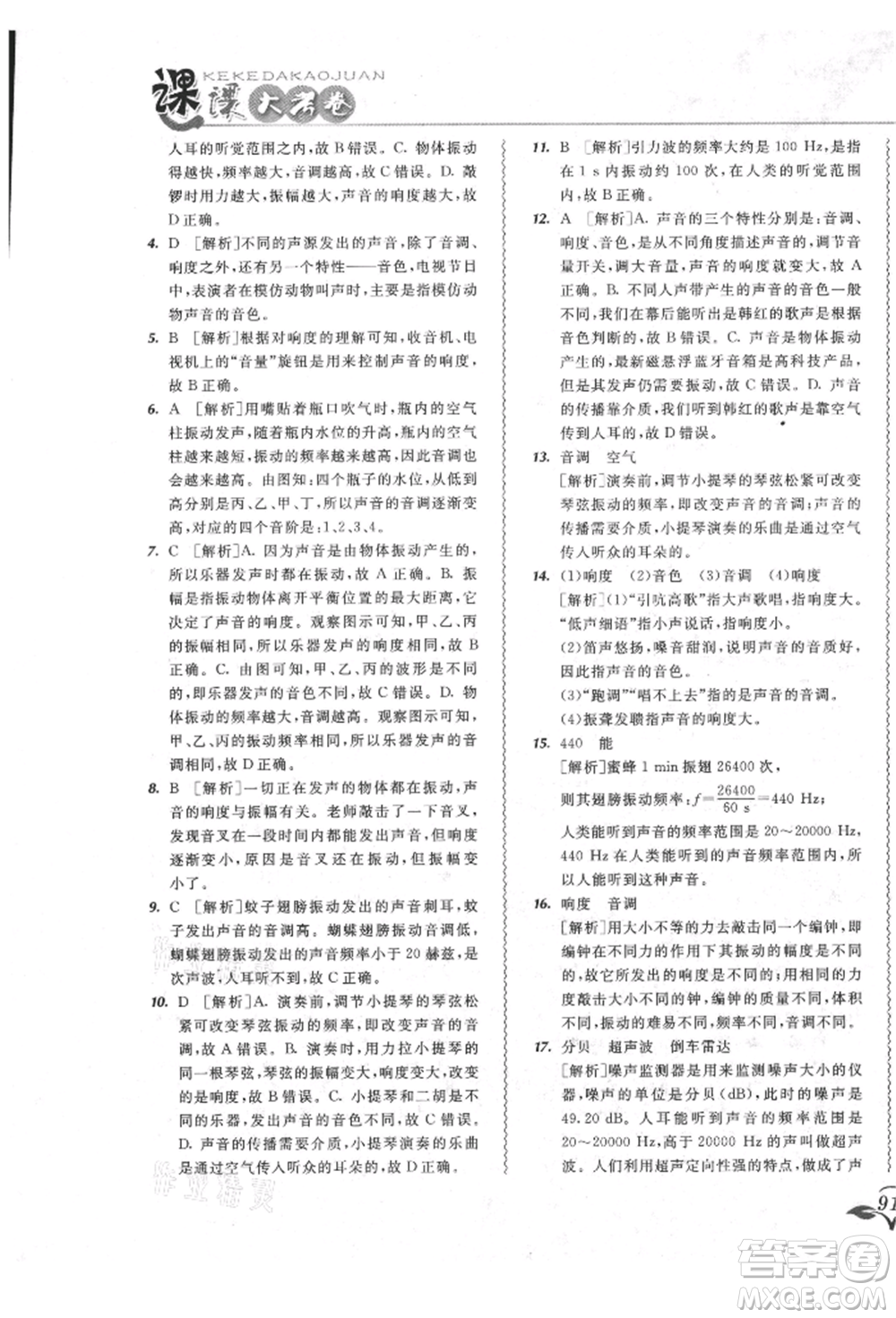 東北師范大學(xué)出版社2021悅?cè)缓脤W(xué)生北大綠卡課課大考卷八年級(jí)物理上冊(cè)人教版長春專版參考答案