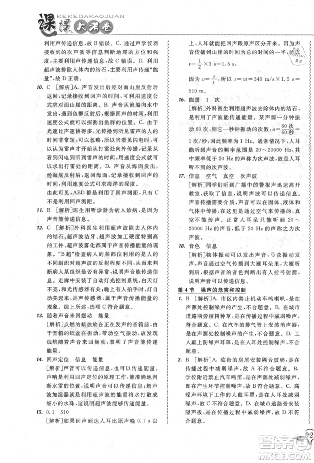東北師范大學(xué)出版社2021悅?cè)缓脤W(xué)生北大綠卡課課大考卷八年級(jí)物理上冊(cè)人教版長春專版參考答案