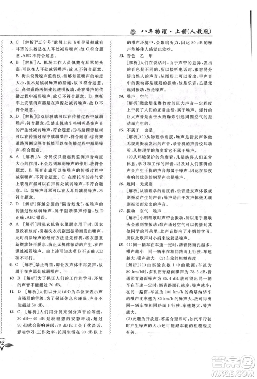 東北師范大學(xué)出版社2021悅?cè)缓脤W(xué)生北大綠卡課課大考卷八年級(jí)物理上冊(cè)人教版長春專版參考答案