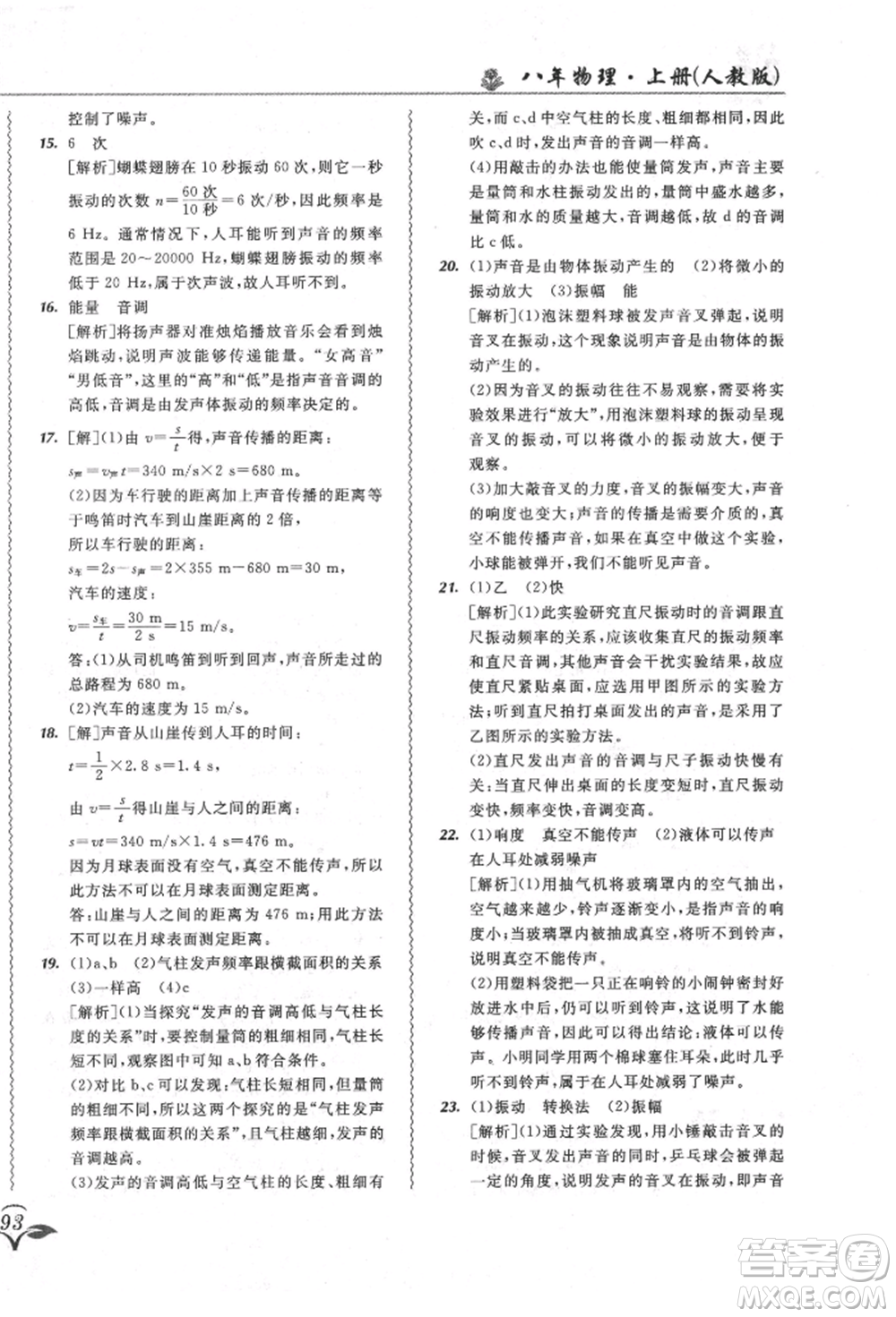 東北師范大學(xué)出版社2021悅?cè)缓脤W(xué)生北大綠卡課課大考卷八年級(jí)物理上冊(cè)人教版長春專版參考答案