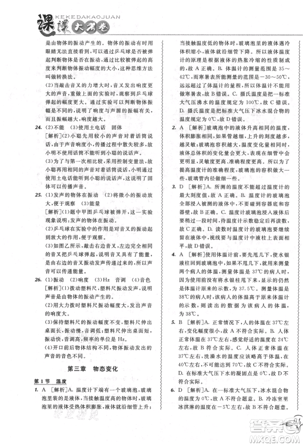 東北師范大學(xué)出版社2021悅?cè)缓脤W(xué)生北大綠卡課課大考卷八年級(jí)物理上冊(cè)人教版長春專版參考答案
