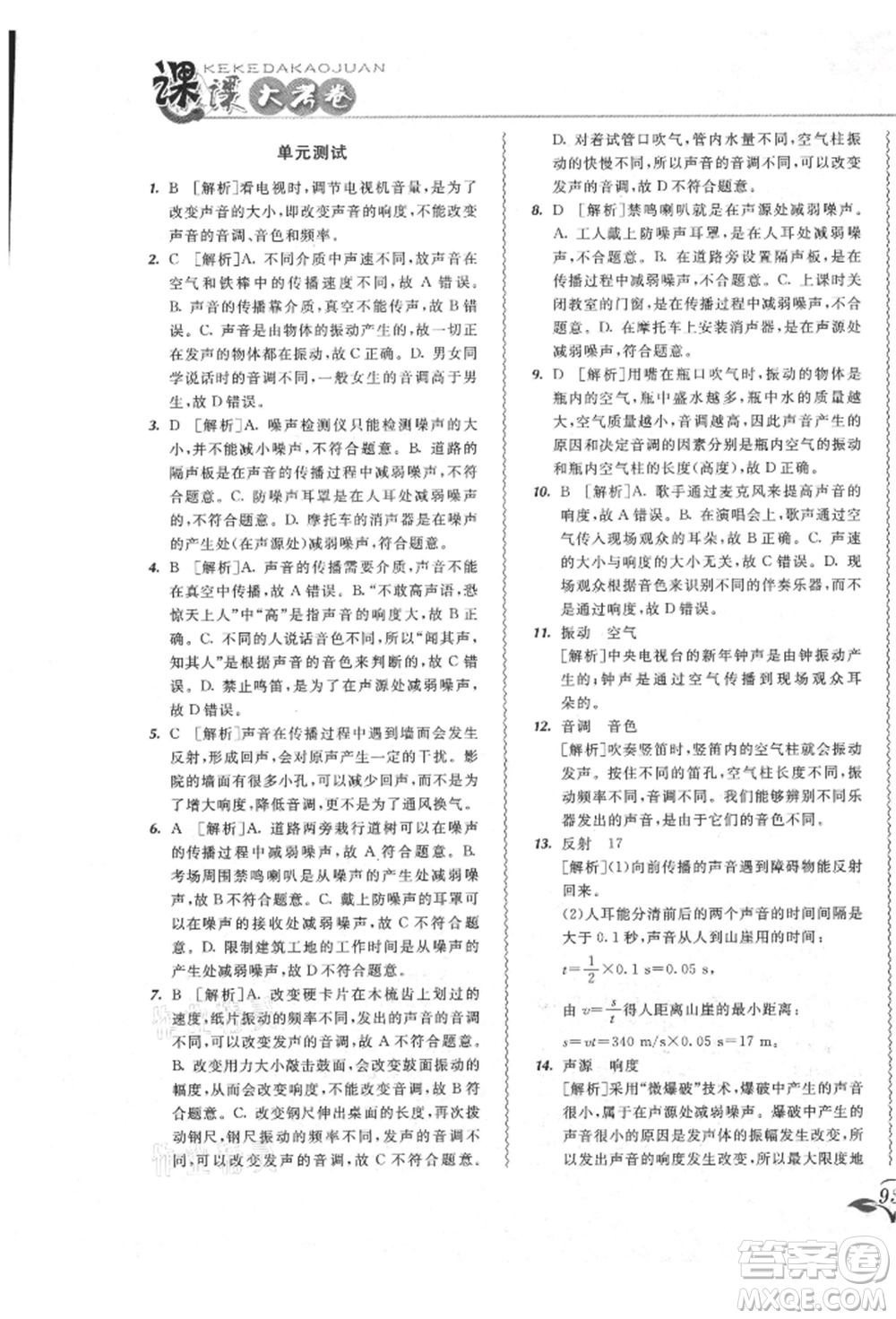 東北師范大學(xué)出版社2021悅?cè)缓脤W(xué)生北大綠卡課課大考卷八年級(jí)物理上冊(cè)人教版長春專版參考答案