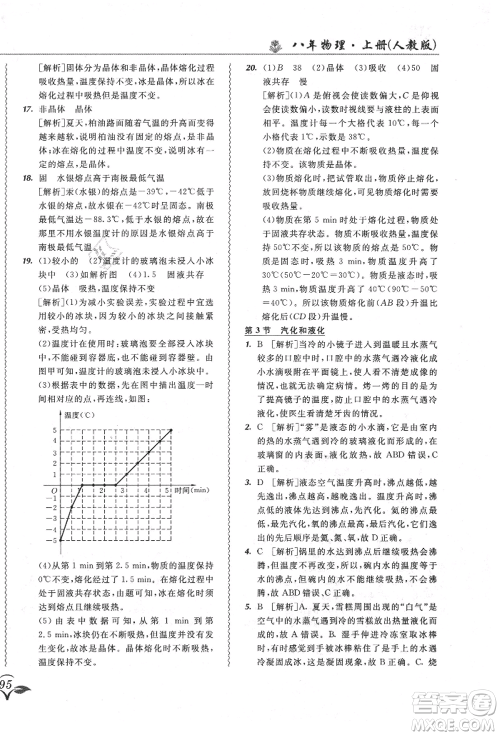 東北師范大學(xué)出版社2021悅?cè)缓脤W(xué)生北大綠卡課課大考卷八年級(jí)物理上冊(cè)人教版長春專版參考答案