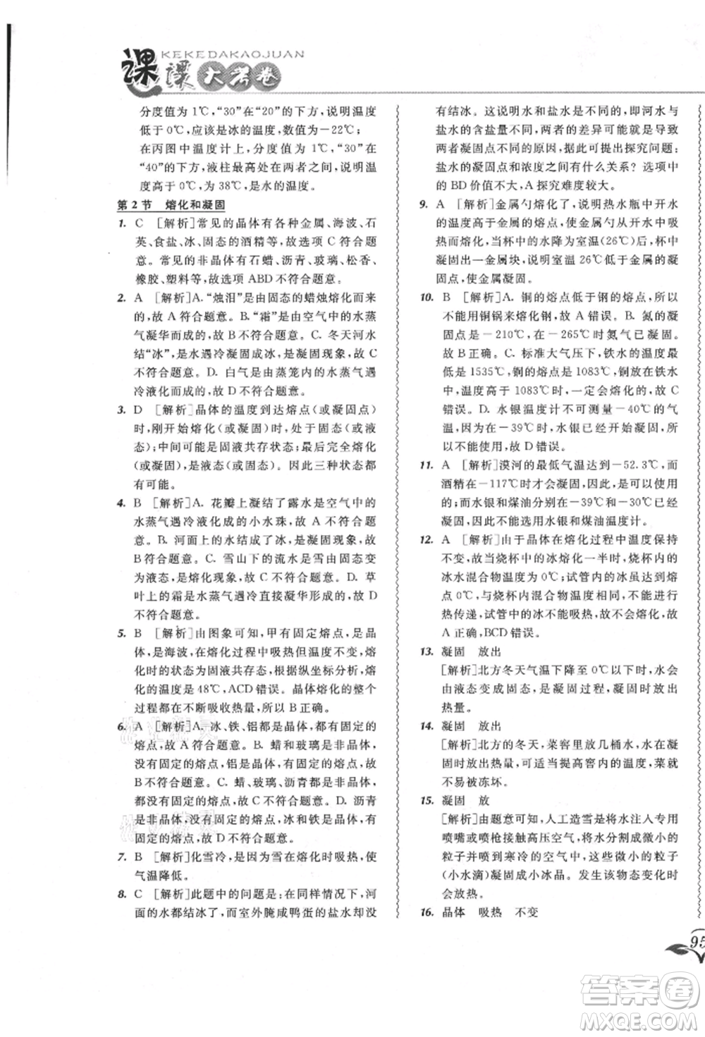 東北師范大學(xué)出版社2021悅?cè)缓脤W(xué)生北大綠卡課課大考卷八年級(jí)物理上冊(cè)人教版長春專版參考答案