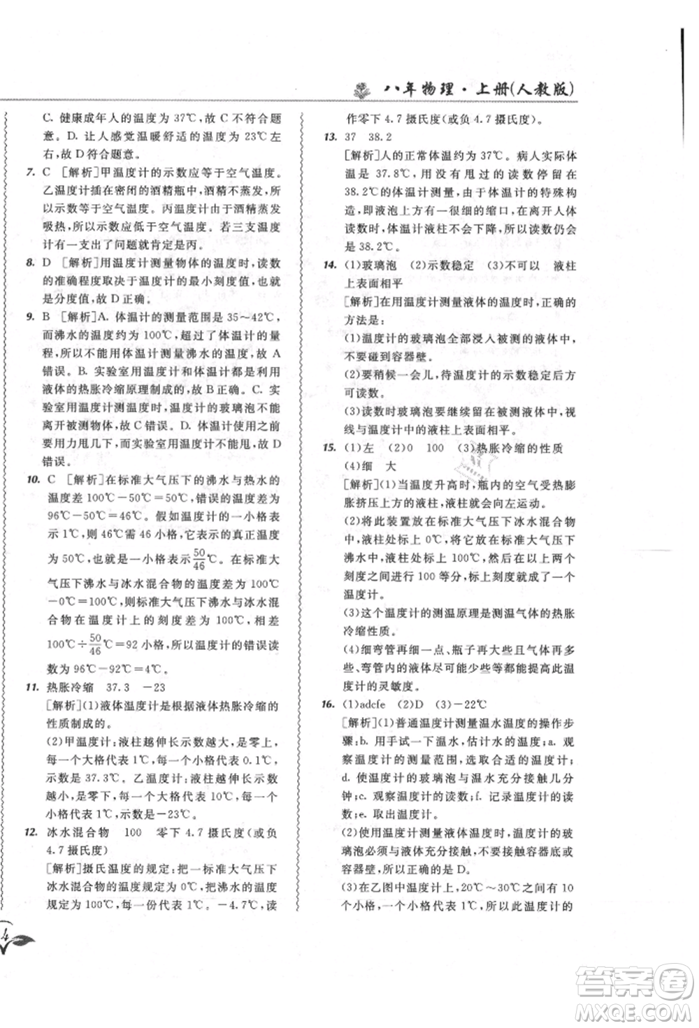 東北師范大學(xué)出版社2021悅?cè)缓脤W(xué)生北大綠卡課課大考卷八年級(jí)物理上冊(cè)人教版長春專版參考答案