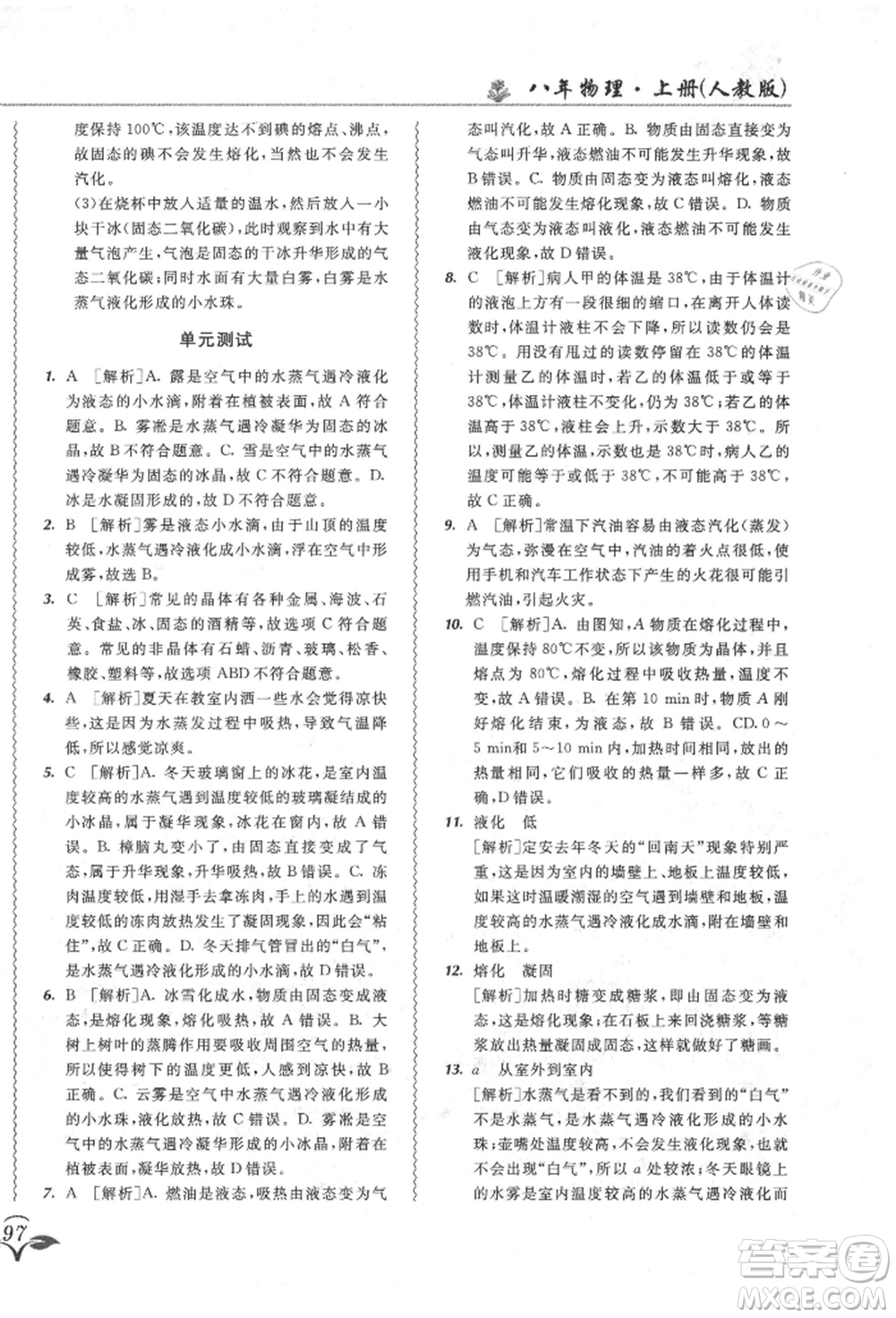 東北師范大學(xué)出版社2021悅?cè)缓脤W(xué)生北大綠卡課課大考卷八年級(jí)物理上冊(cè)人教版長春專版參考答案