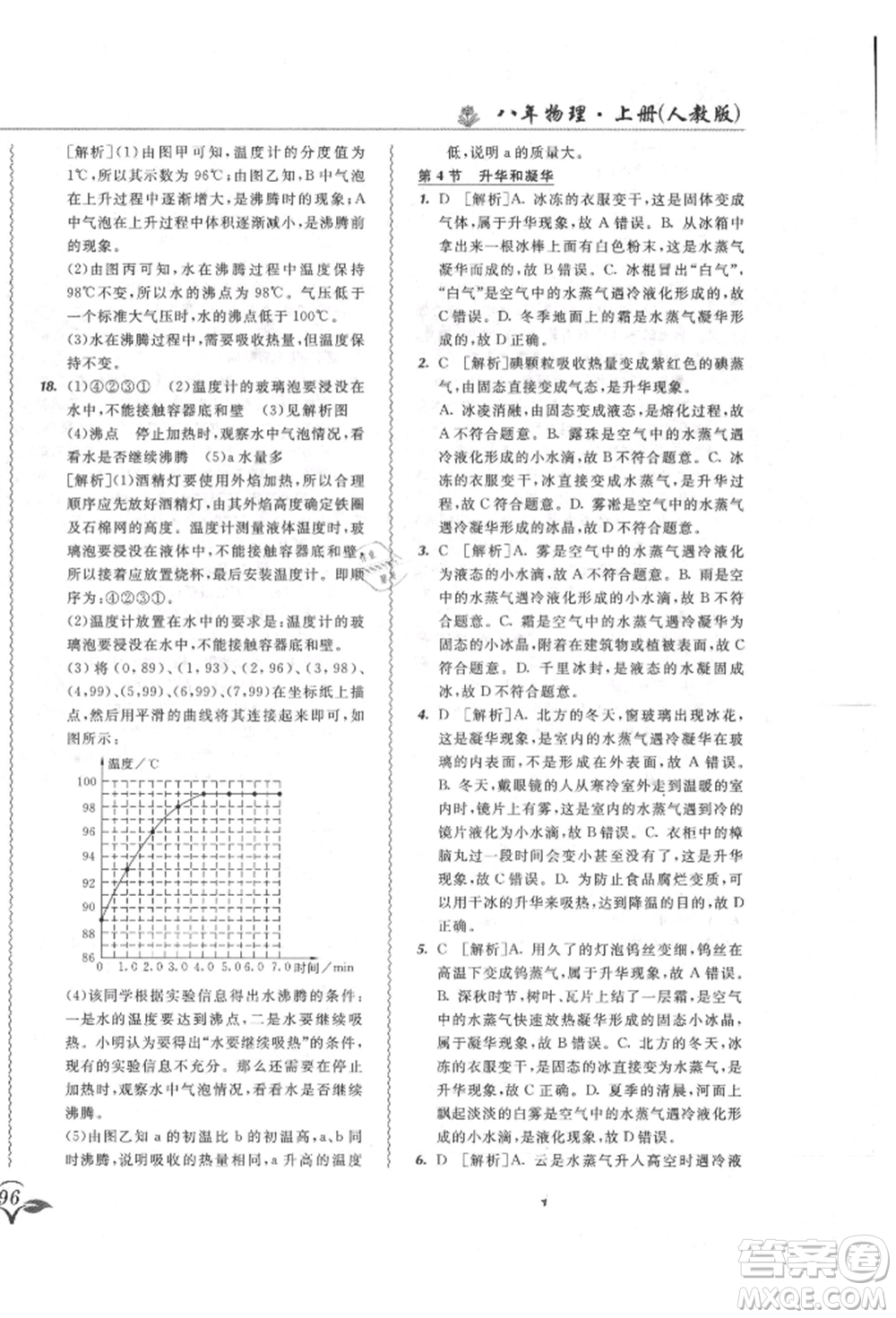 東北師范大學(xué)出版社2021悅?cè)缓脤W(xué)生北大綠卡課課大考卷八年級(jí)物理上冊(cè)人教版長春專版參考答案