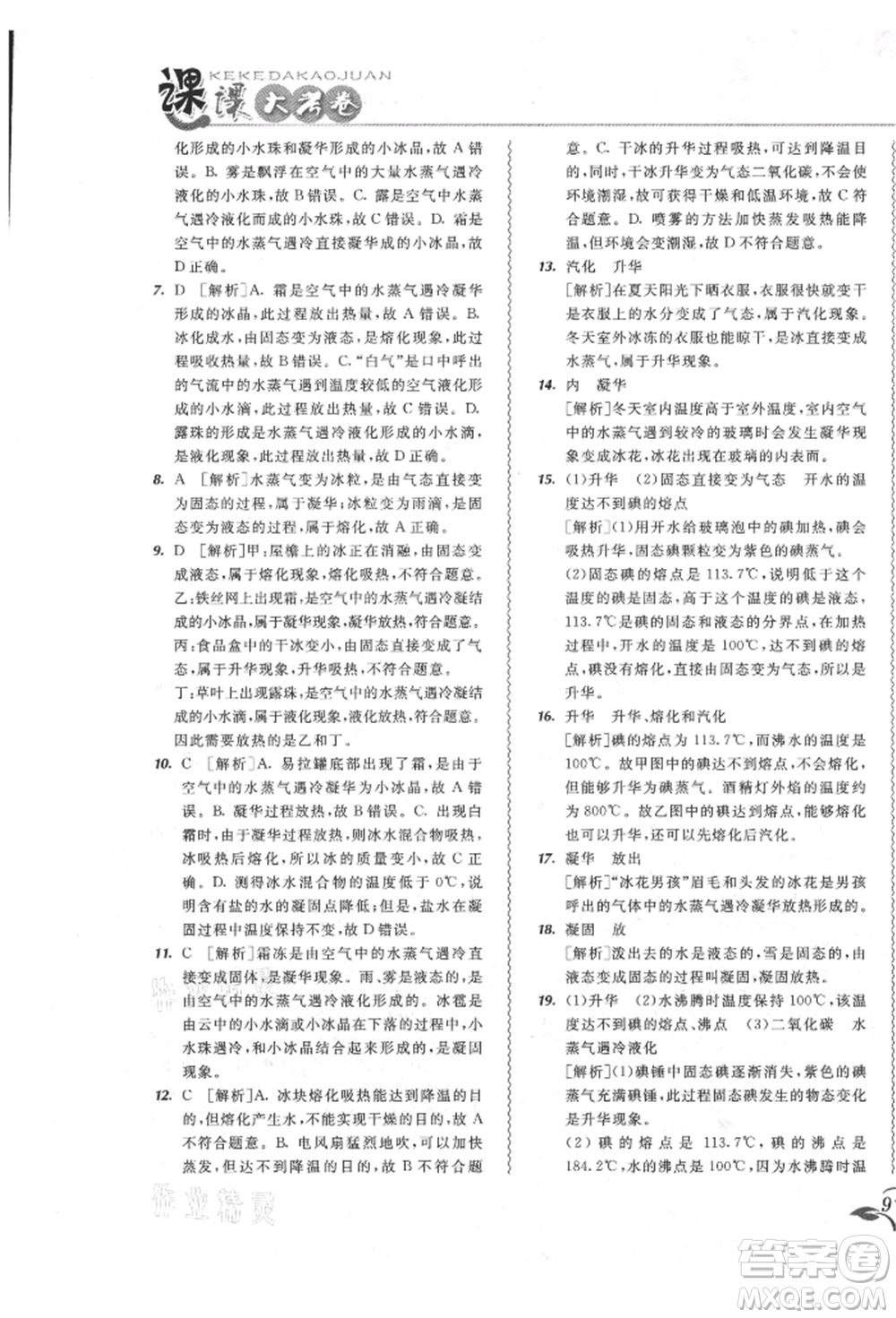 東北師范大學(xué)出版社2021悅?cè)缓脤W(xué)生北大綠卡課課大考卷八年級(jí)物理上冊(cè)人教版長春專版參考答案
