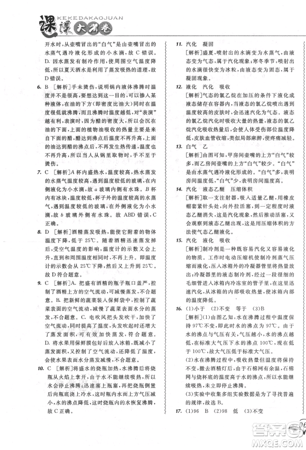 東北師范大學(xué)出版社2021悅?cè)缓脤W(xué)生北大綠卡課課大考卷八年級(jí)物理上冊(cè)人教版長春專版參考答案