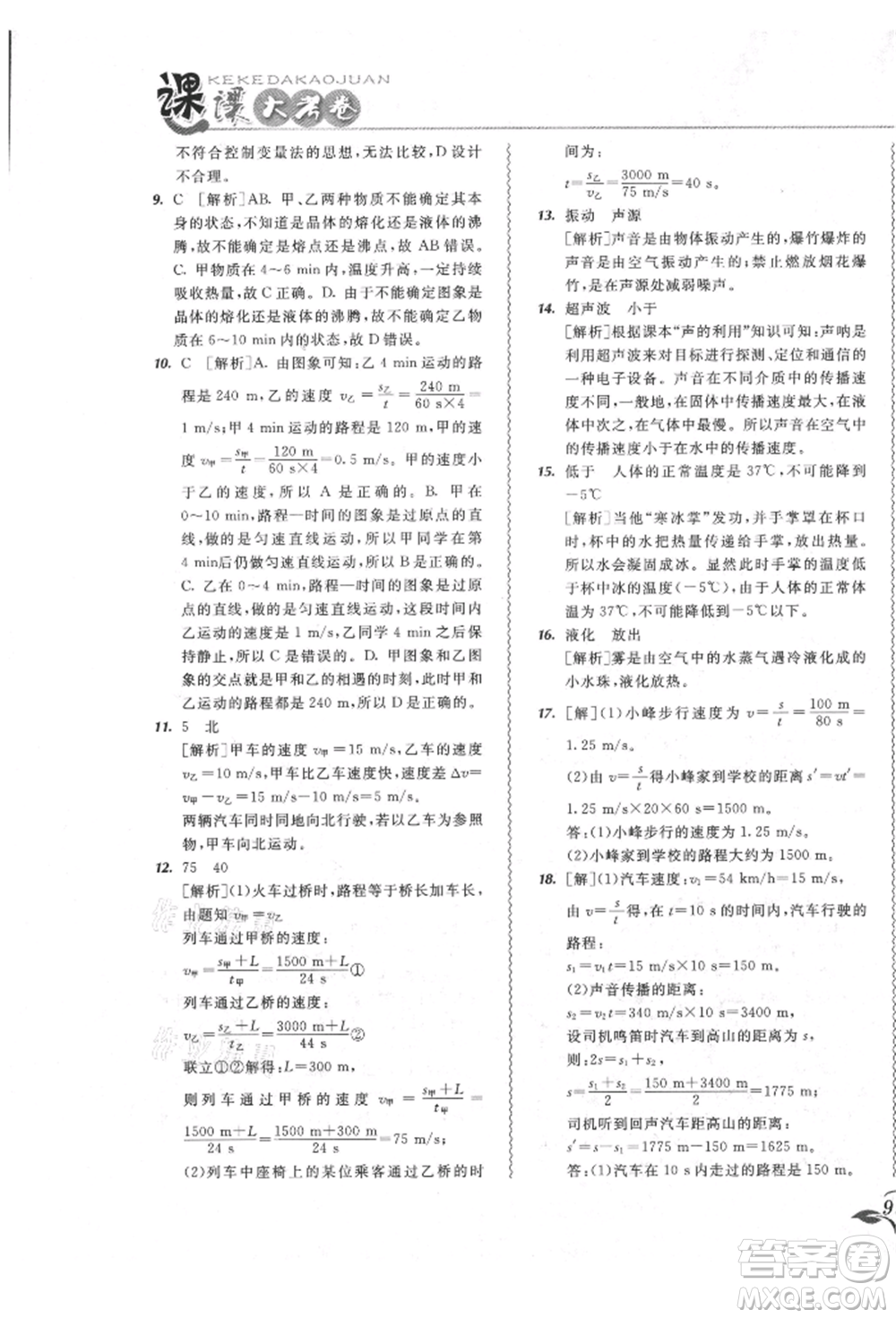 東北師范大學(xué)出版社2021悅?cè)缓脤W(xué)生北大綠卡課課大考卷八年級(jí)物理上冊(cè)人教版長春專版參考答案