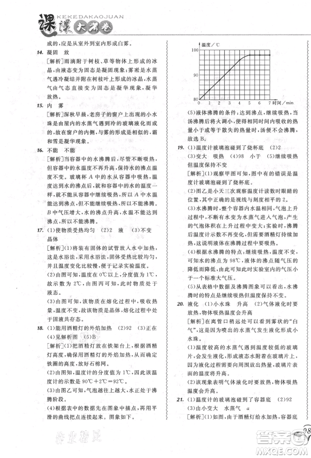東北師范大學(xué)出版社2021悅?cè)缓脤W(xué)生北大綠卡課課大考卷八年級(jí)物理上冊(cè)人教版長春專版參考答案