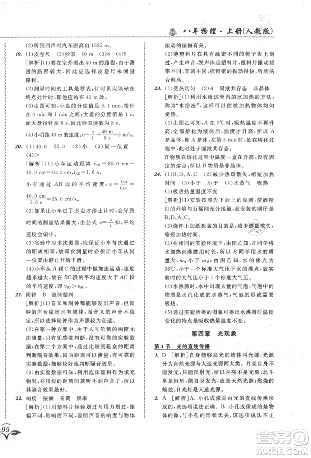 東北師范大學(xué)出版社2021悅?cè)缓脤W(xué)生北大綠卡課課大考卷八年級(jí)物理上冊(cè)人教版長春專版參考答案