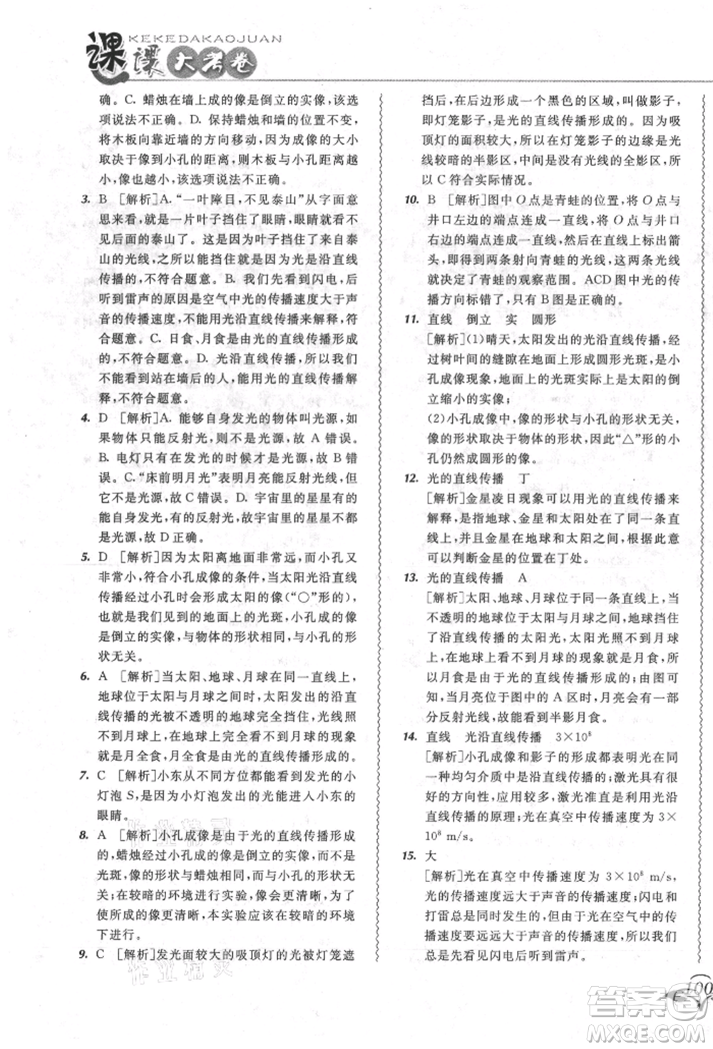 東北師范大學(xué)出版社2021悅?cè)缓脤W(xué)生北大綠卡課課大考卷八年級(jí)物理上冊(cè)人教版長春專版參考答案