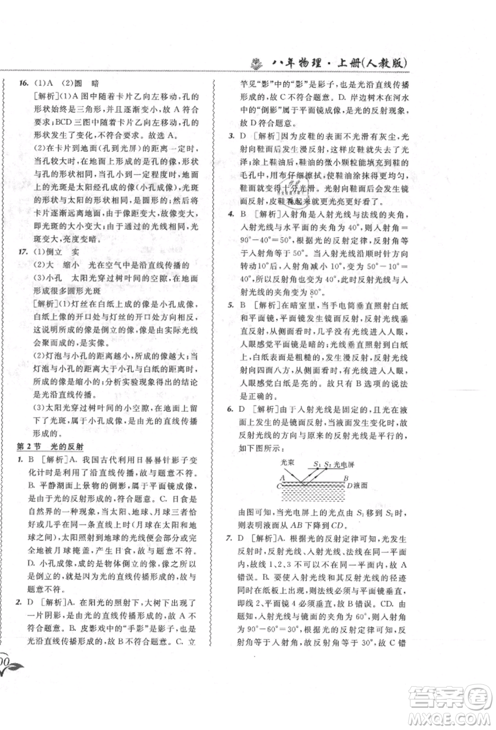 東北師范大學(xué)出版社2021悅?cè)缓脤W(xué)生北大綠卡課課大考卷八年級(jí)物理上冊(cè)人教版長春專版參考答案