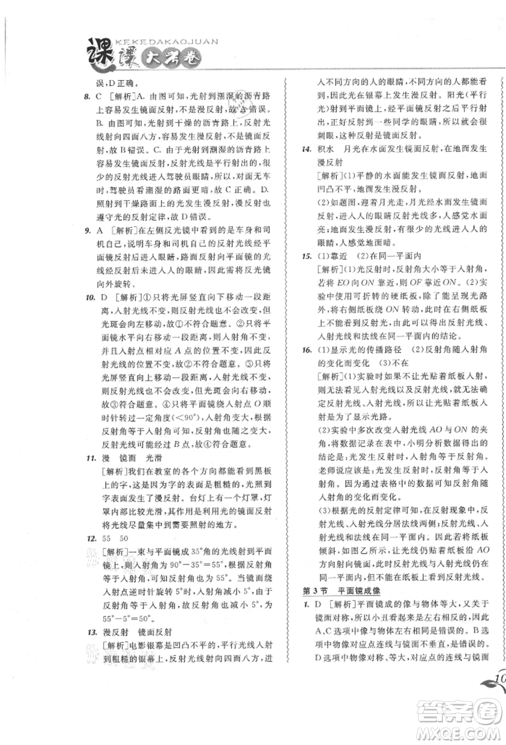 東北師范大學(xué)出版社2021悅?cè)缓脤W(xué)生北大綠卡課課大考卷八年級(jí)物理上冊(cè)人教版長春專版參考答案