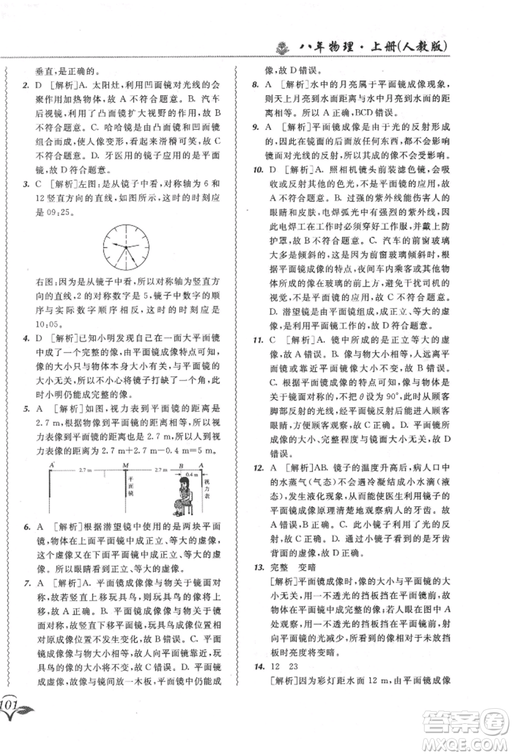 東北師范大學(xué)出版社2021悅?cè)缓脤W(xué)生北大綠卡課課大考卷八年級(jí)物理上冊(cè)人教版長春專版參考答案