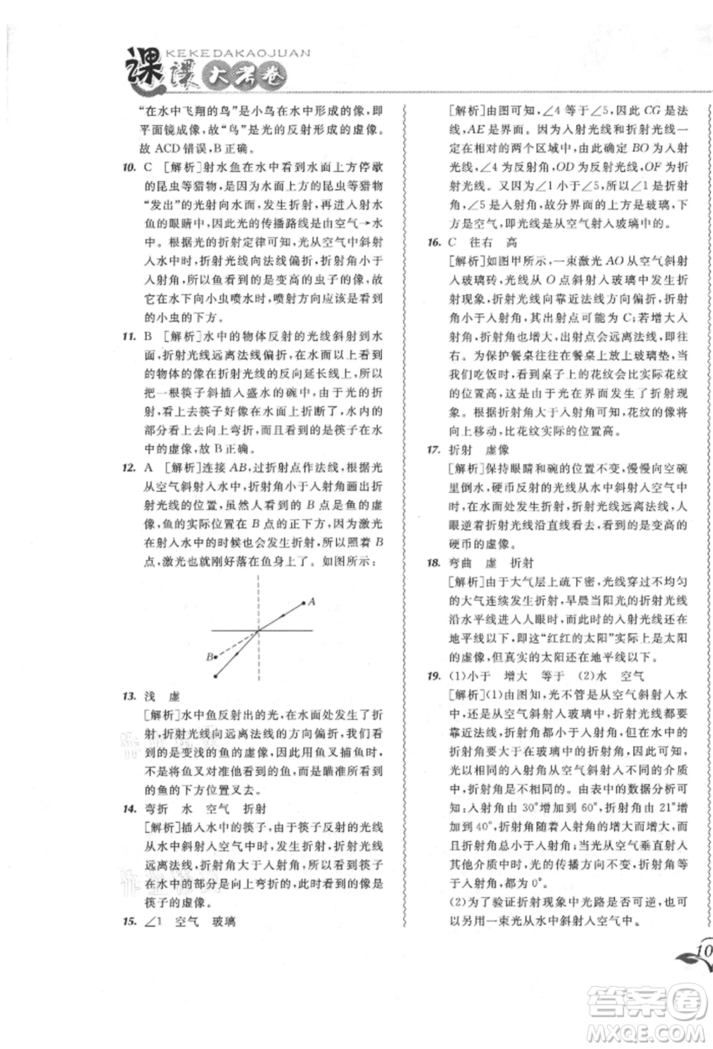 東北師范大學(xué)出版社2021悅?cè)缓脤W(xué)生北大綠卡課課大考卷八年級(jí)物理上冊(cè)人教版長春專版參考答案