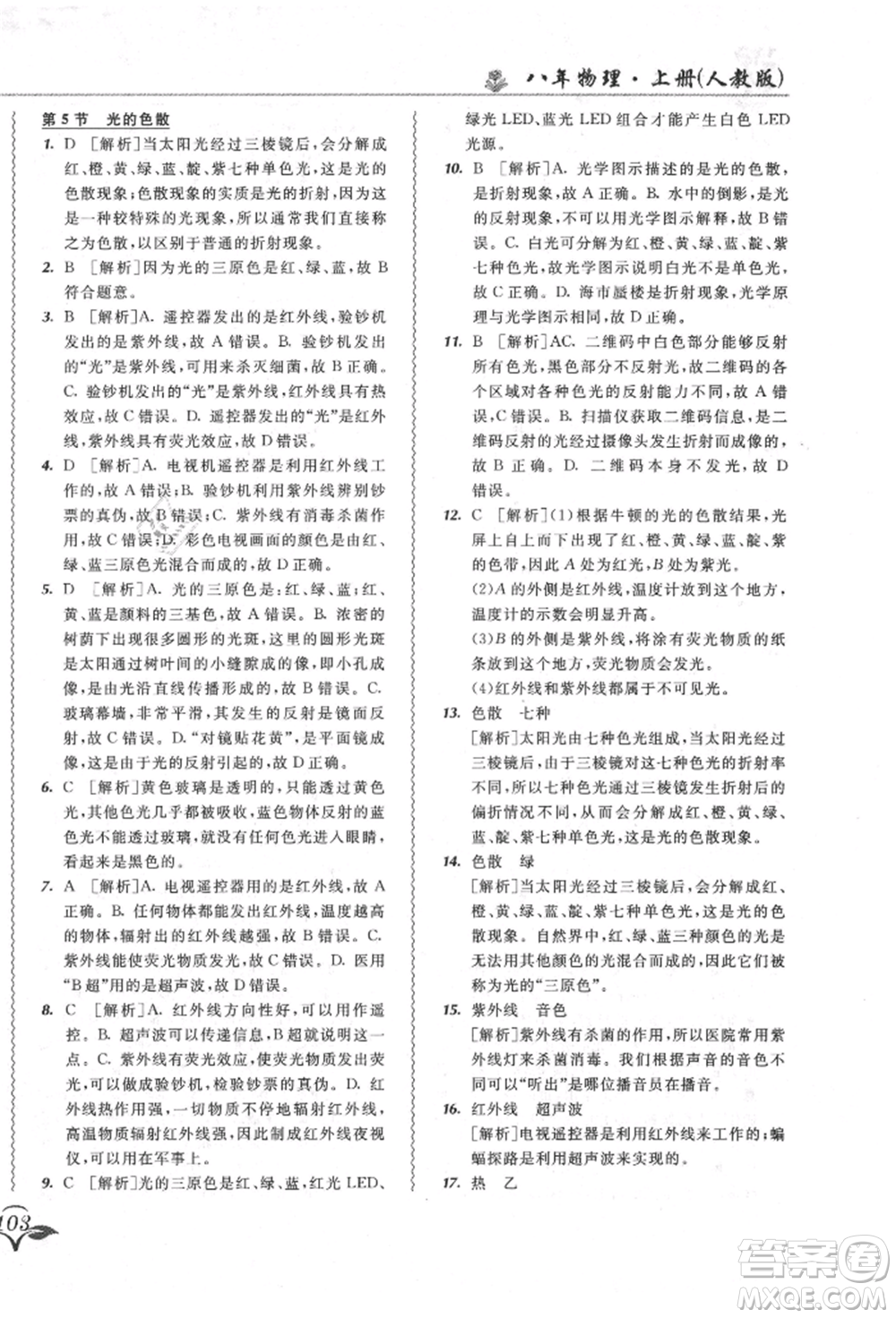 東北師范大學(xué)出版社2021悅?cè)缓脤W(xué)生北大綠卡課課大考卷八年級(jí)物理上冊(cè)人教版長春專版參考答案