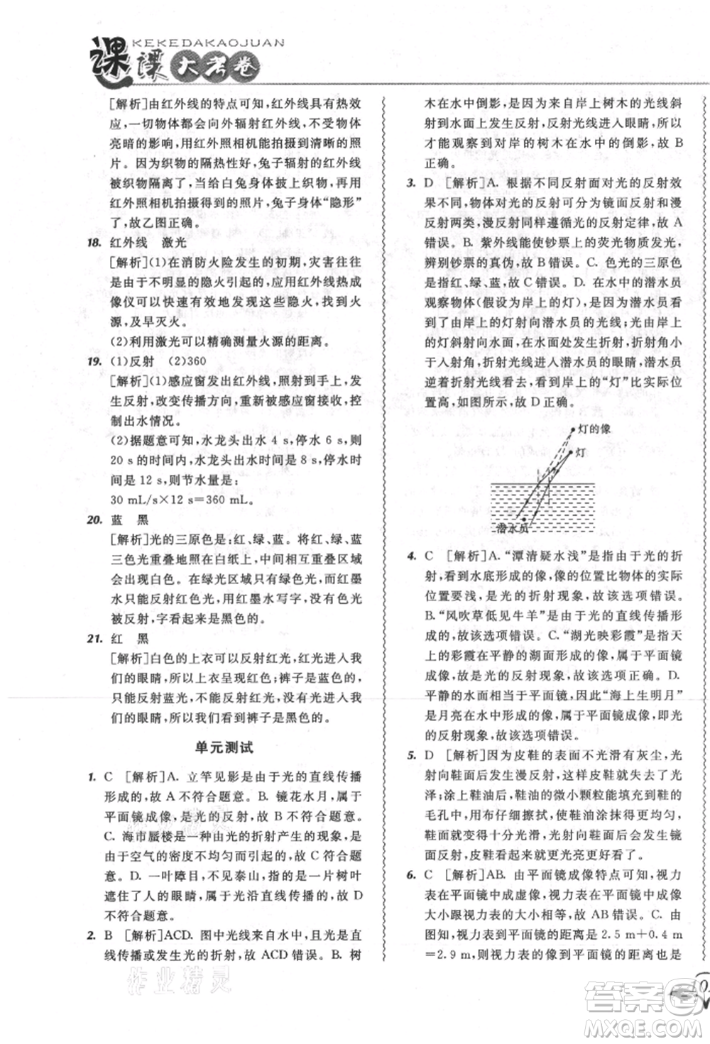 東北師范大學(xué)出版社2021悅?cè)缓脤W(xué)生北大綠卡課課大考卷八年級(jí)物理上冊(cè)人教版長春專版參考答案