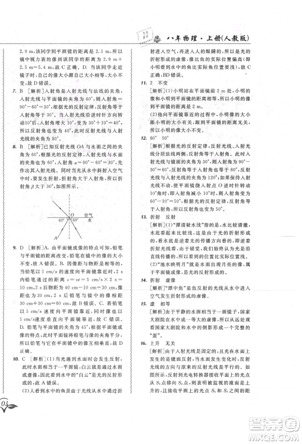 東北師范大學(xué)出版社2021悅?cè)缓脤W(xué)生北大綠卡課課大考卷八年級(jí)物理上冊(cè)人教版長春專版參考答案