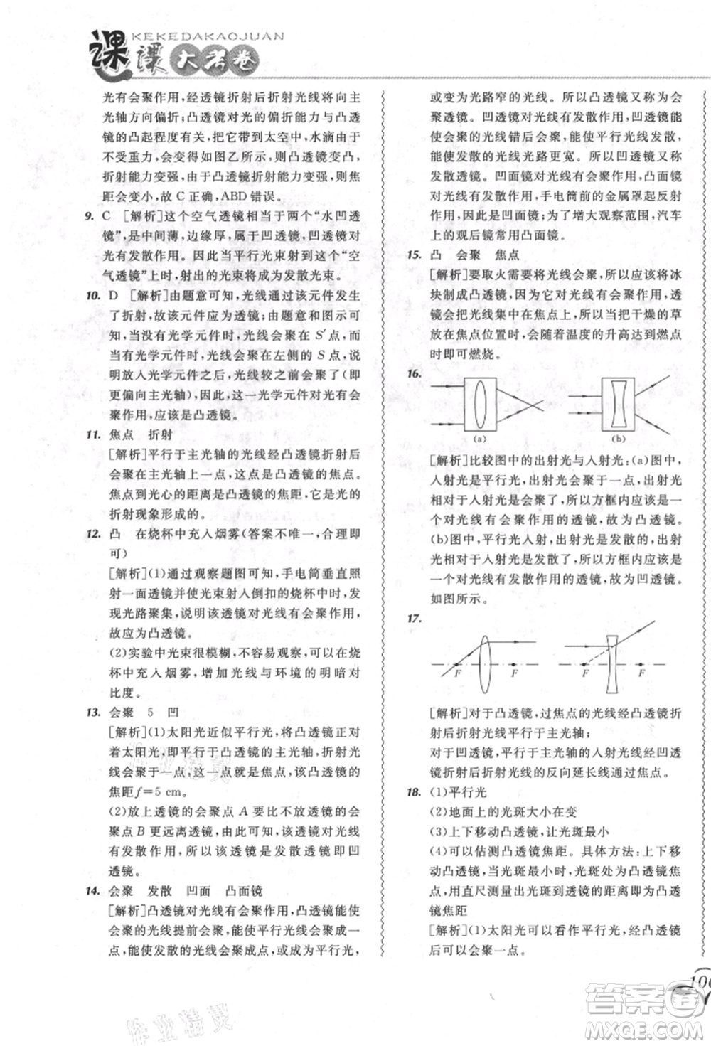 東北師范大學(xué)出版社2021悅?cè)缓脤W(xué)生北大綠卡課課大考卷八年級(jí)物理上冊(cè)人教版長春專版參考答案