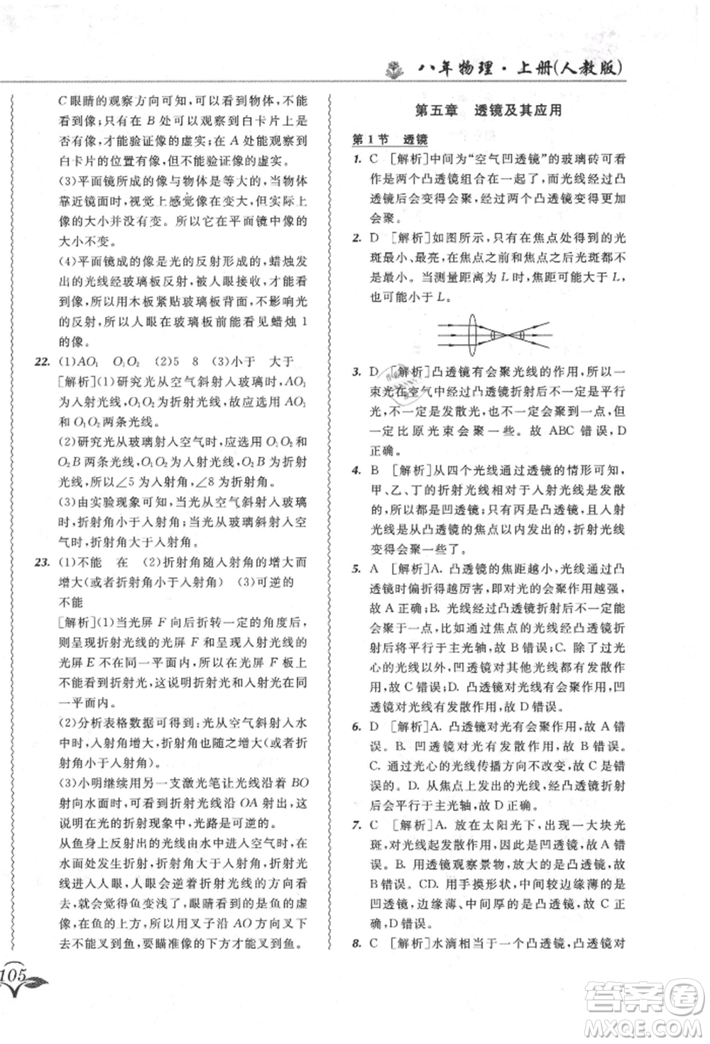 東北師范大學(xué)出版社2021悅?cè)缓脤W(xué)生北大綠卡課課大考卷八年級(jí)物理上冊(cè)人教版長春專版參考答案