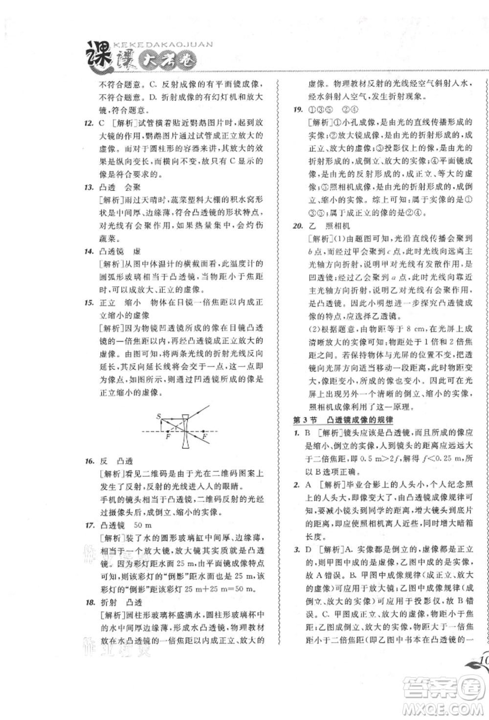 東北師范大學(xué)出版社2021悅?cè)缓脤W(xué)生北大綠卡課課大考卷八年級(jí)物理上冊(cè)人教版長春專版參考答案