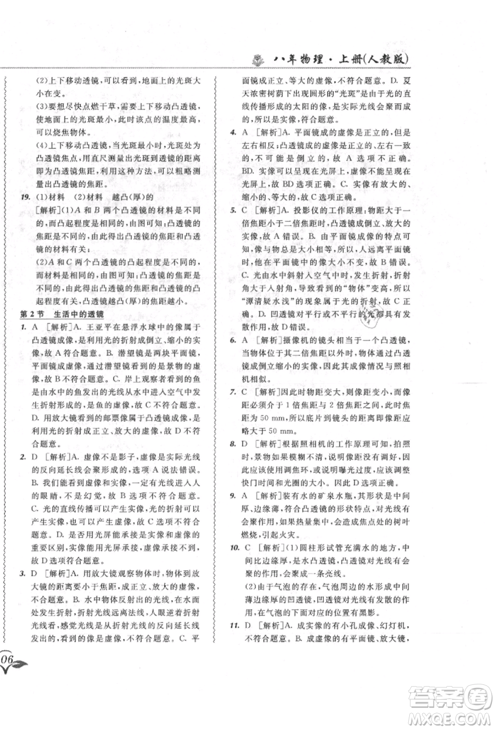 東北師范大學(xué)出版社2021悅?cè)缓脤W(xué)生北大綠卡課課大考卷八年級(jí)物理上冊(cè)人教版長春專版參考答案