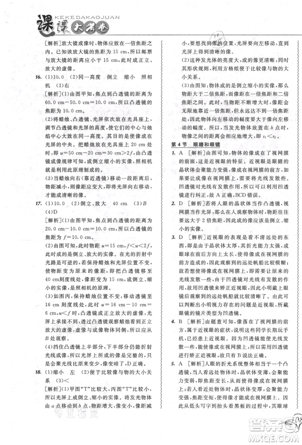 東北師范大學(xué)出版社2021悅?cè)缓脤W(xué)生北大綠卡課課大考卷八年級(jí)物理上冊(cè)人教版長春專版參考答案