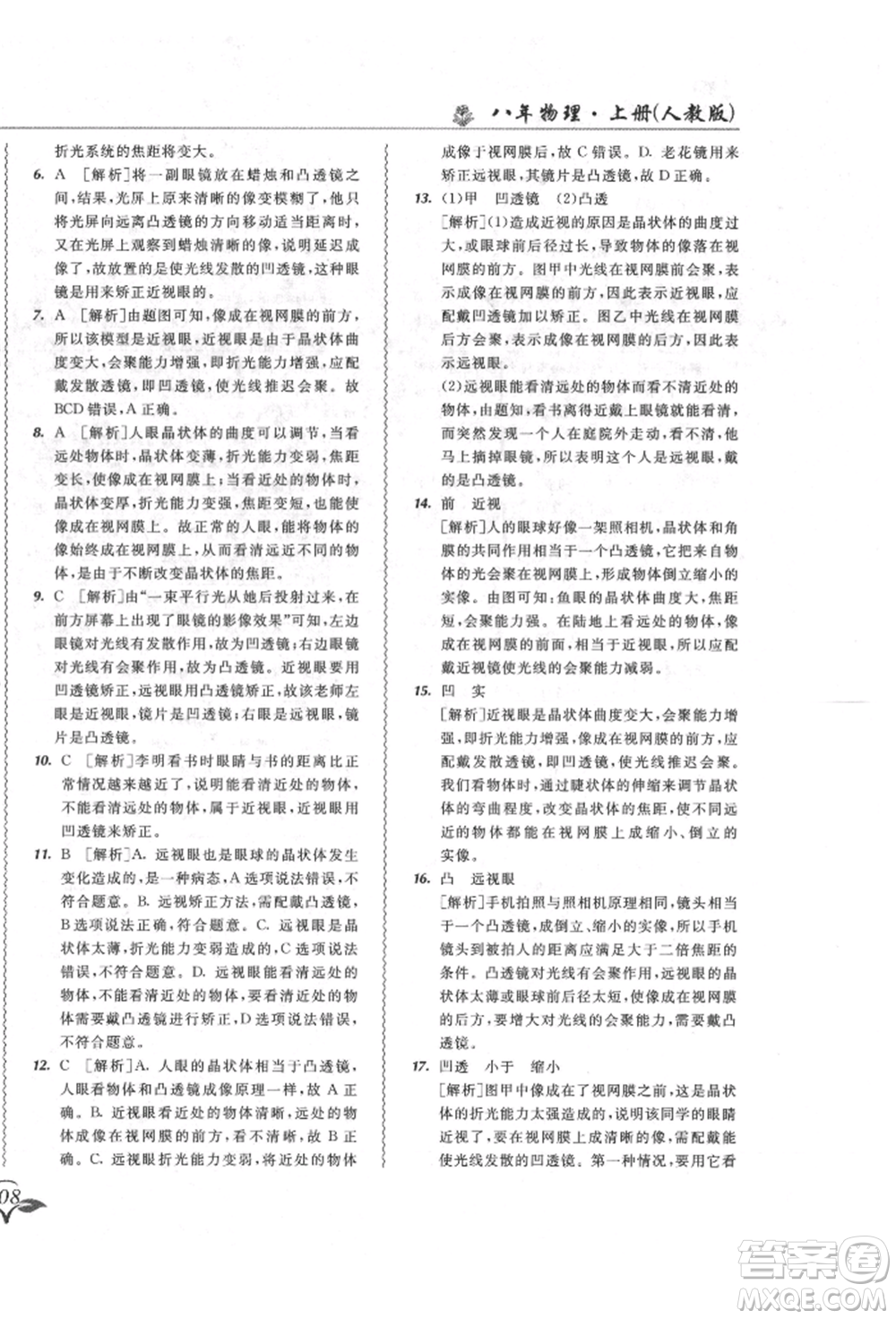 東北師范大學(xué)出版社2021悅?cè)缓脤W(xué)生北大綠卡課課大考卷八年級(jí)物理上冊(cè)人教版長春專版參考答案