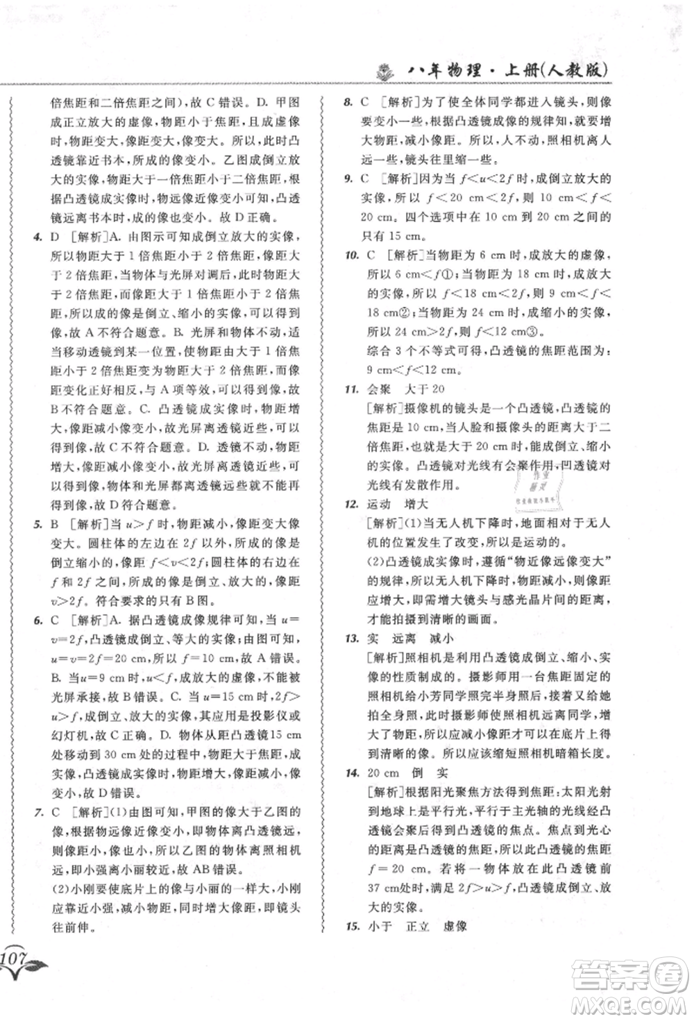 東北師范大學(xué)出版社2021悅?cè)缓脤W(xué)生北大綠卡課課大考卷八年級(jí)物理上冊(cè)人教版長春專版參考答案
