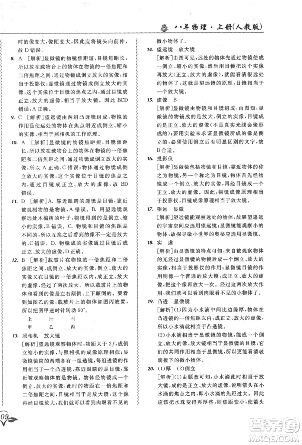 東北師范大學(xué)出版社2021悅?cè)缓脤W(xué)生北大綠卡課課大考卷八年級(jí)物理上冊(cè)人教版長春專版參考答案