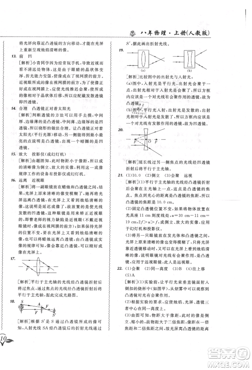 東北師范大學(xué)出版社2021悅?cè)缓脤W(xué)生北大綠卡課課大考卷八年級(jí)物理上冊(cè)人教版長春專版參考答案