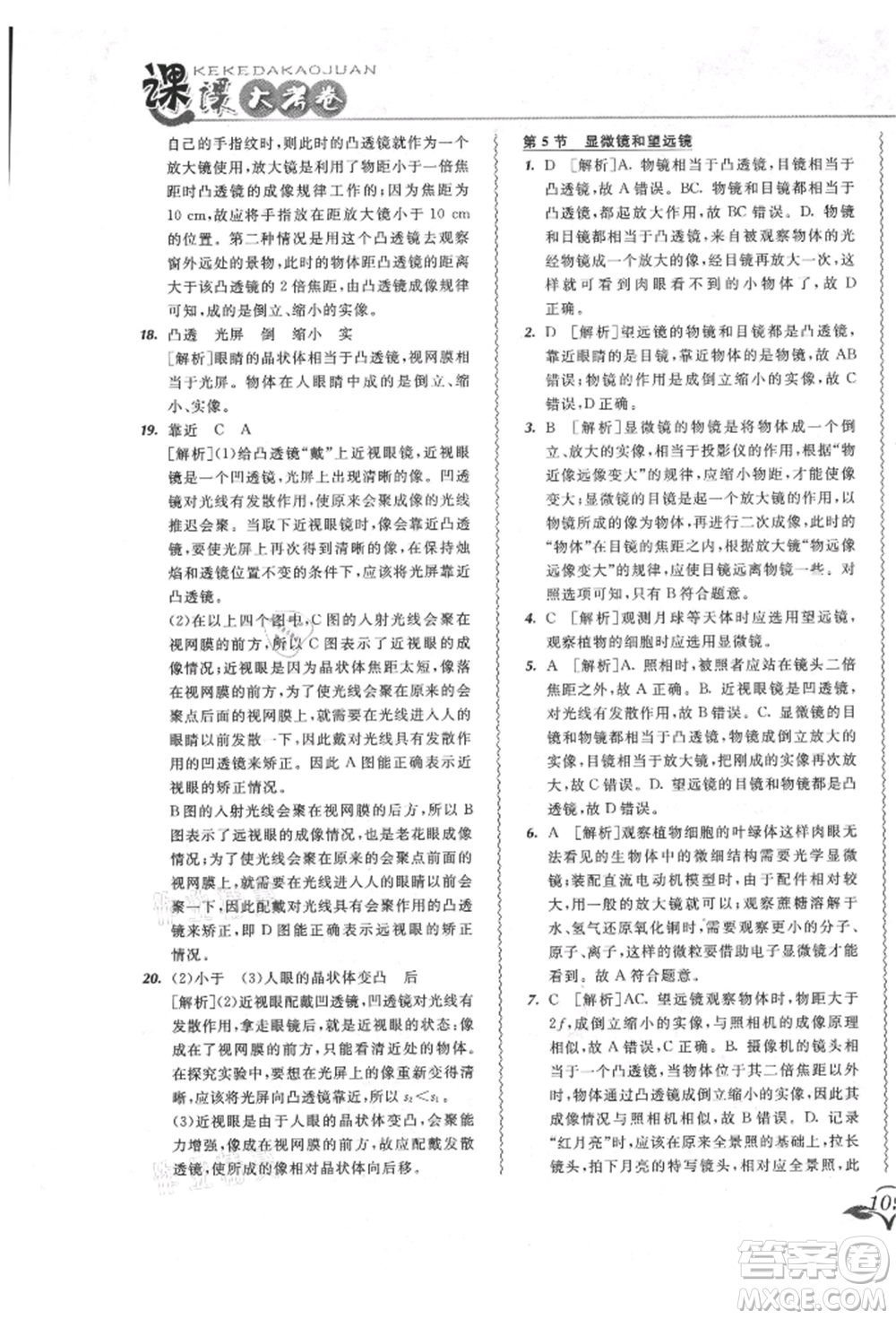 東北師范大學(xué)出版社2021悅?cè)缓脤W(xué)生北大綠卡課課大考卷八年級(jí)物理上冊(cè)人教版長春專版參考答案