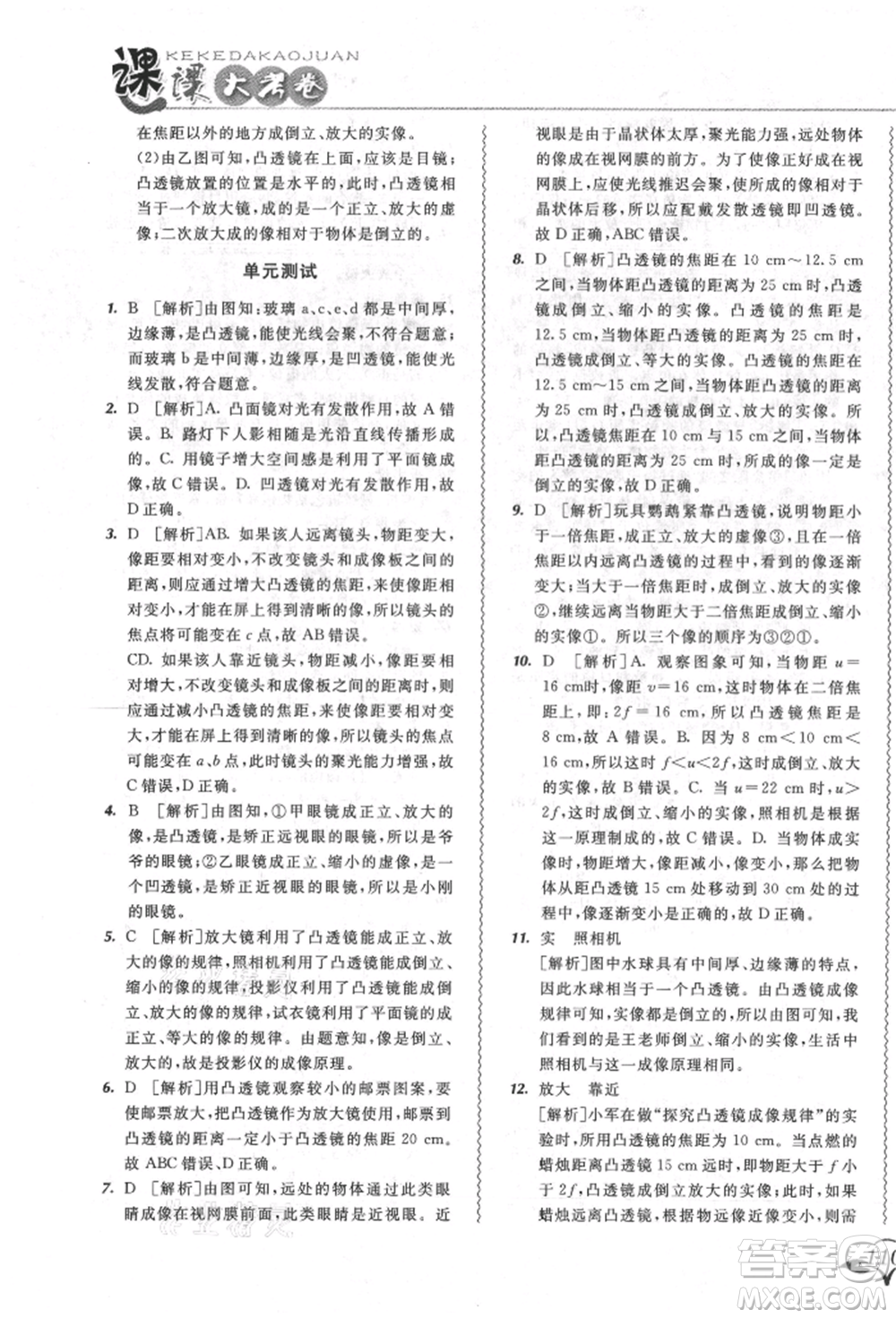 東北師范大學(xué)出版社2021悅?cè)缓脤W(xué)生北大綠卡課課大考卷八年級(jí)物理上冊(cè)人教版長春專版參考答案