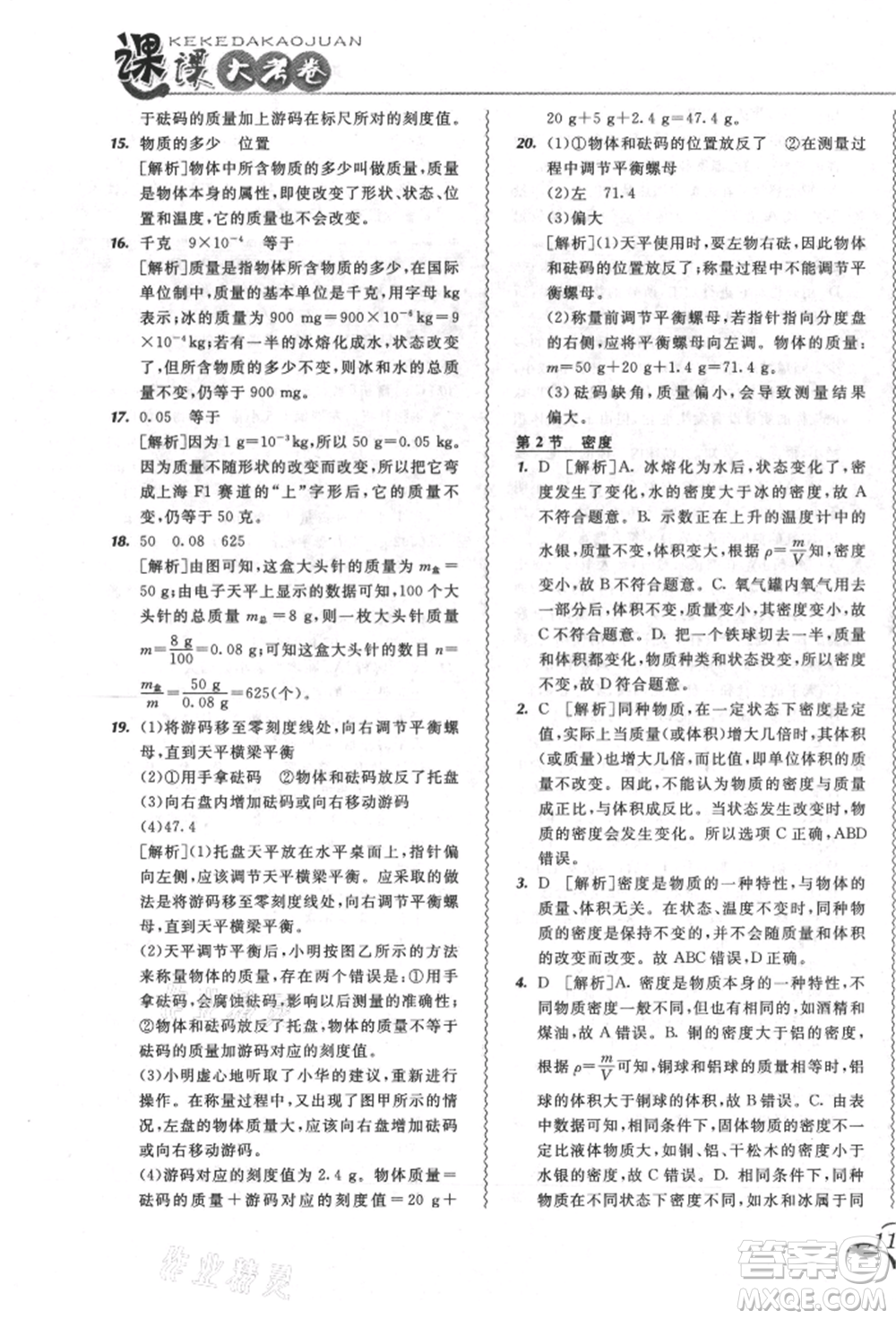 東北師范大學(xué)出版社2021悅?cè)缓脤W(xué)生北大綠卡課課大考卷八年級(jí)物理上冊(cè)人教版長春專版參考答案