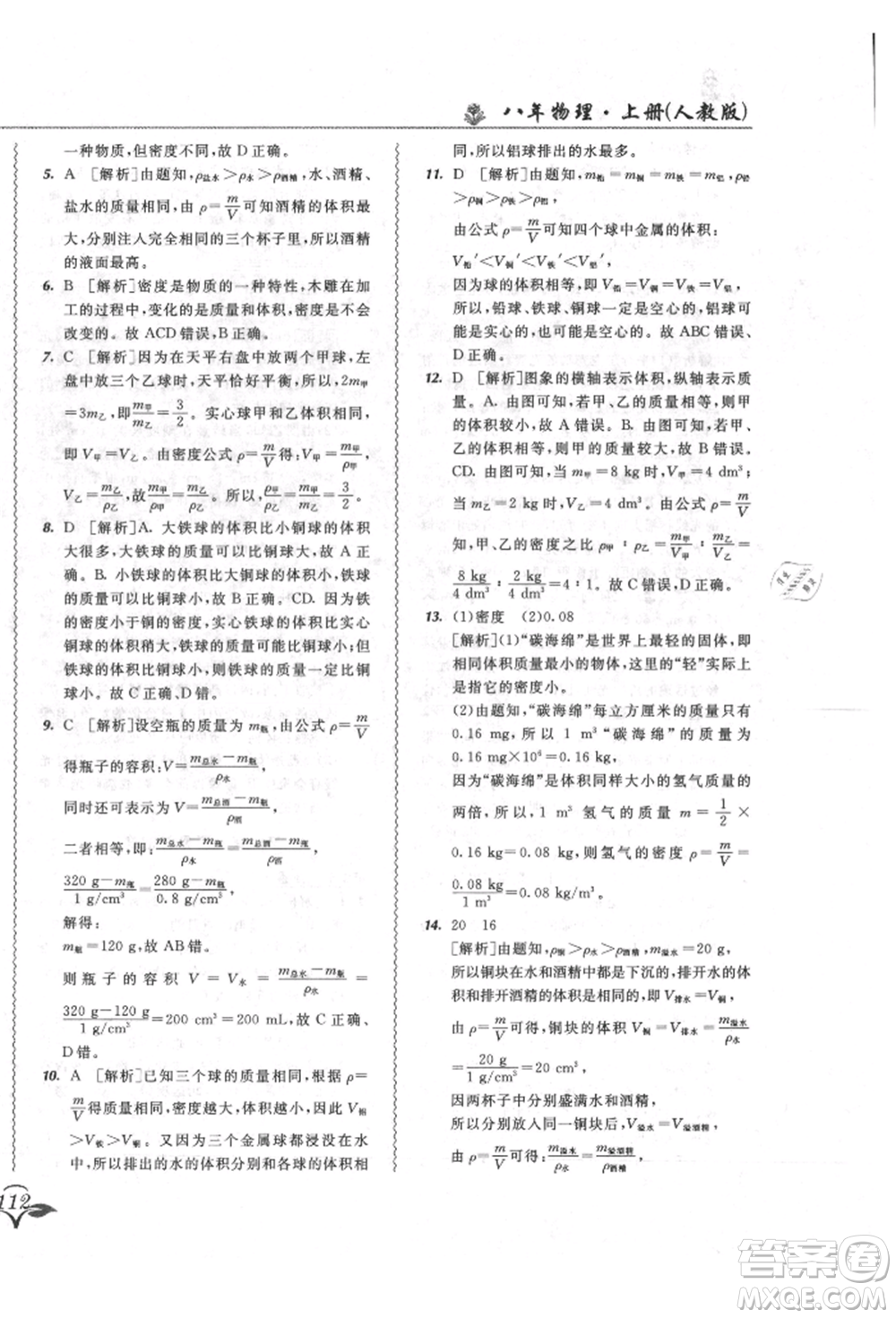 東北師范大學(xué)出版社2021悅?cè)缓脤W(xué)生北大綠卡課課大考卷八年級(jí)物理上冊(cè)人教版長春專版參考答案